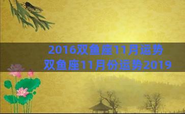 2016双鱼座11月运势 双鱼座11月份运势2019